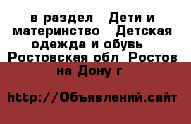  в раздел : Дети и материнство » Детская одежда и обувь . Ростовская обл.,Ростов-на-Дону г.